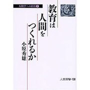 人間学への招待〈2〉教育は人間をつくれるか(人間選書〈138〉) [単行本]