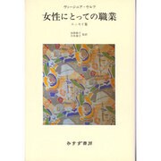 エッセイ集 女性にとっての職業 [単行本]