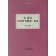 谷譲次 テキサス無宿/キキ(大人の本棚) [全集叢書]