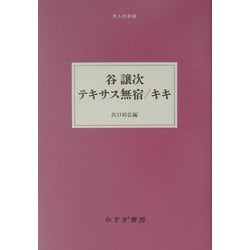 谷譲次 テキサス無宿/キキ(大人の本棚) [全集叢書]