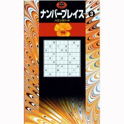 ナンバープレイス〈3〉(パズル・ポシェット) [新書]