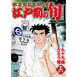 江戸前の旬 16（ニチブンコミックス） [コミック]