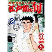 江戸前の旬 16（ニチブンコミックス） [コミック]