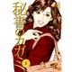 秘書のカガミ 3巻（ニチブンコミックス） [コミック]