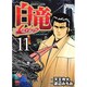 白竜LEGEND 11（ニチブンコミックス） [コミック]
