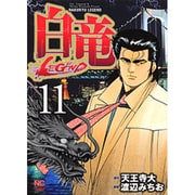 白竜LEGEND 11（ニチブンコミックス） [コミック]