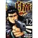 白竜LEGEND 12（ニチブンコミックス） [コミック]