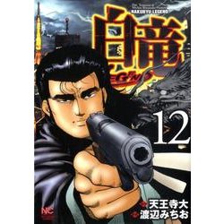 白竜LEGEND 12（ニチブンコミックス） [コミック]