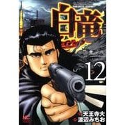 白竜LEGEND 12（ニチブンコミックス） [コミック]