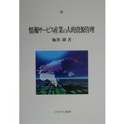 情報サービス産業の人的資源管理 [単行本]