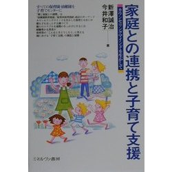 家庭との連携と子育て支援―カウンセリングマインドを生かして [単行本]