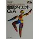 体の中からキレイになるための健康ダイエットQ&A(シリーズ・暮らしの科学〈15〉) [全集叢書]