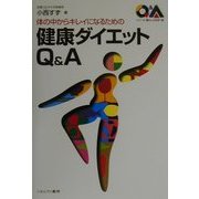 体の中からキレイになるための健康ダイエットQ&A(シリーズ・暮らしの科学〈15〉) [全集叢書]