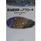 政治経済学へのアプローチ [全集叢書]