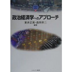 政治経済学へのアプローチ [全集叢書]