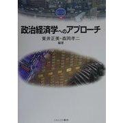 政治経済学へのアプローチ [全集叢書]