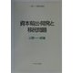 資本輸出・開発と移民問題(小野一一郎著作集〈3〉) [全集叢書]