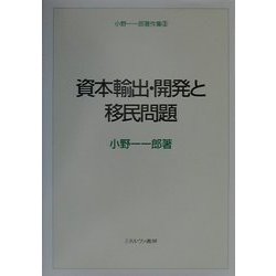 資本輸出・開発と移民問題(小野一一郎著作集〈3〉) [全集叢書]