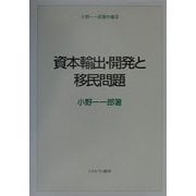 資本輸出・開発と移民問題(小野一一郎著作集〈3〉) [全集叢書]