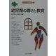 幼児期の尊さと教育(MINERVA教職講座〈12〉) [全集叢書]