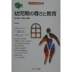幼児期の尊さと教育(MINERVA教職講座〈12〉) [全集叢書]