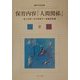 保育内容「人間関係」(新・保育講座〈8〉) [全集叢書]