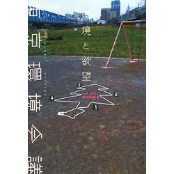 環境と欲望―東京環境会議 [単行本]