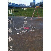 環境と欲望―東京環境会議 [単行本]