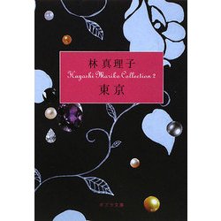 東京―Hayashi Mariko Collection〈2〉(ポプラ文庫) [文庫]