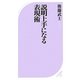 説明上手になる表現術(ベスト新書) [新書]