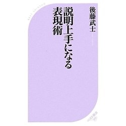 説明上手になる表現術(ベスト新書) [新書]
