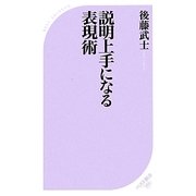 説明上手になる表現術(ベスト新書) [新書]