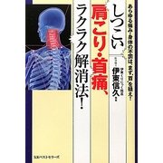 しつこい肩こり・首痛、ラクラク解消法!―あらゆる痛み・身体の不調は、まず"首"を疑え! [単行本]