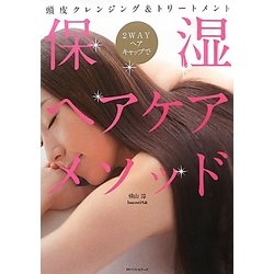 2WAYヘアキャップで保湿ヘアケアメソッド―頭皮クレンジング&トリートメント [単行本]