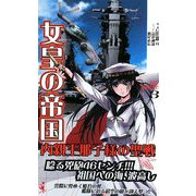 女皇の帝国―内親王那子様の聖戦〈3〉1942艨艟激突!(ワニノベルス) [新書]