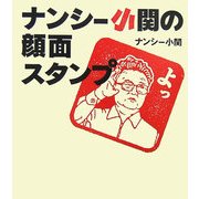 ナンシー小関の顔面スタンプ [単行本]