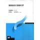 循環器病の健康科学(放送大学教材) [全集叢書]