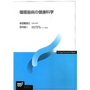 循環器病の健康科学(放送大学教材) [全集叢書]