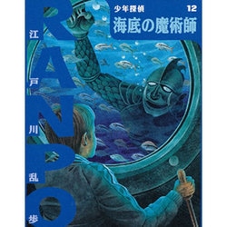 海底の魔術師(少年探偵・江戸川乱歩〈第12巻〉) [単行本]