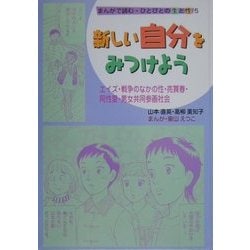 まんがで読む・ひとびとの生と性〈5〉新しい自分をみつけよう―エイズ・戦争のなかの性・売買春・同性愛・男女共同参画社会 [単行本]