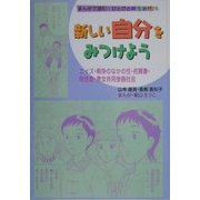 まんがで読む・ひとびとの生と性〈5〉新しい自分をみつけよう―エイズ・戦争のなかの性・売買春・同性愛・男女共同参画社会 [単行本]