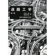道路工学 第7版 [単行本]
