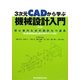 3次元CADから学ぶ機械設計入門―初心者のための設計七つ道具 [単行本]