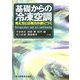 基礎からの冷凍空調―考え方と応用力が身につく [単行本]