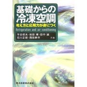 基礎からの冷凍空調―考え方と応用力が身につく [単行本]