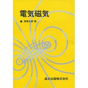 電気磁気 [単行本]