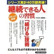 「継続できる人」の習慣―どんな人でも必ず成果があがる仕事術!(『THE21』BOOKS) [単行本]