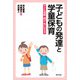 子どもの発達と学童保育―子ども理解・遊び・気になる子 [単行本]