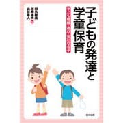 子どもの発達と学童保育―子ども理解・遊び・気になる子 [単行本]