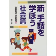 新手話を学ぼう 社会篇 改訂版 [単行本]